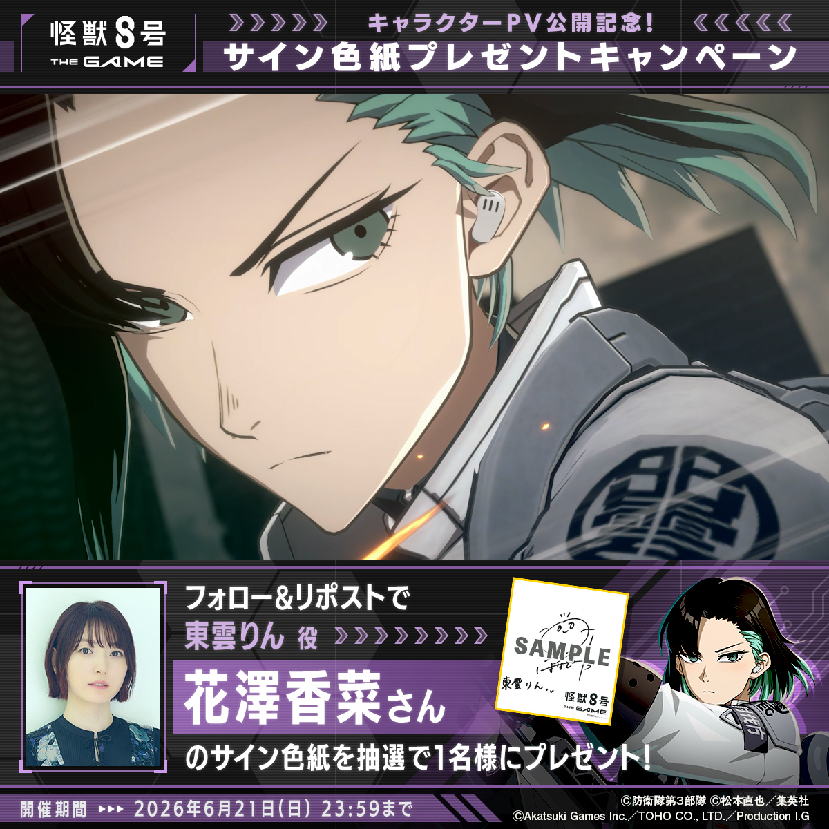 ◤ #怪獣8号 THE GAME サイン色紙プレゼントキャンペーン ◢ 抽選で1名様に #東雲りん 役 #花澤香菜 さんのサイン色紙をプレゼント! ▼参加方法 ①怪獣8号 THE GAME 好評配信中!【公式】 と 怪獣8号【公式】 をフォロー ②本投稿をリポスト 〆:2026年6月21日(日) 23:59 #怪獣8G