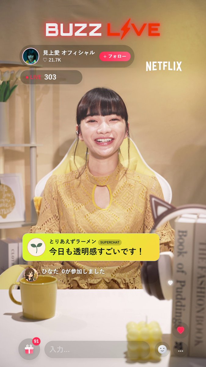 見上愛による緊急ライブ配信中?!