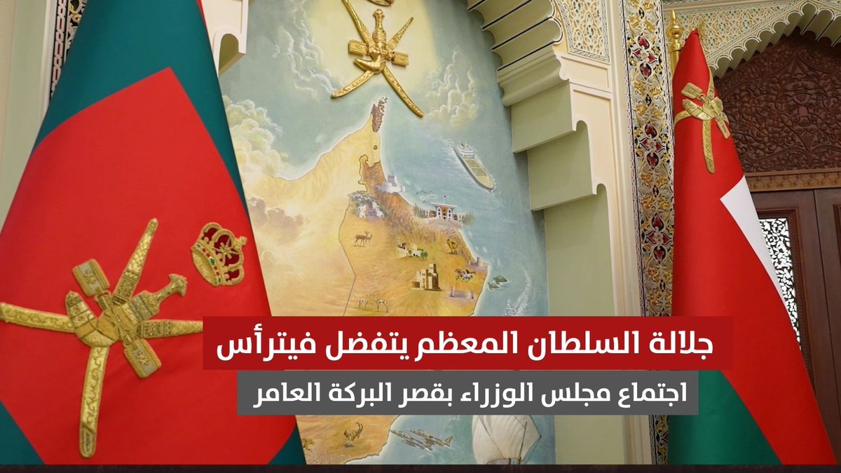 ▶️ جلالة السلطان المعظم /حفظه الله ورعاه/ يتفضل فيترأس اجتماع مجلس الوزراء بقصر البركة العامر في #مسقط. #مركز_الأخبار