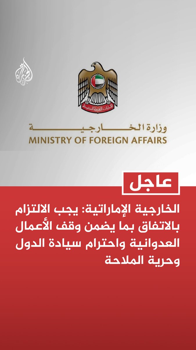 #عاجل | الخارجية الإماراتية: يجب الالتزام بالاتفاق بما يضمن وقف الأعمال العدوانية واحترام سيادة الدول وحرية الملاحة - نؤكد أهمية تغليب الحوار والدبلوماسية والالتزام بالقانون الدولي بما يعزز الأمن في المنطقة