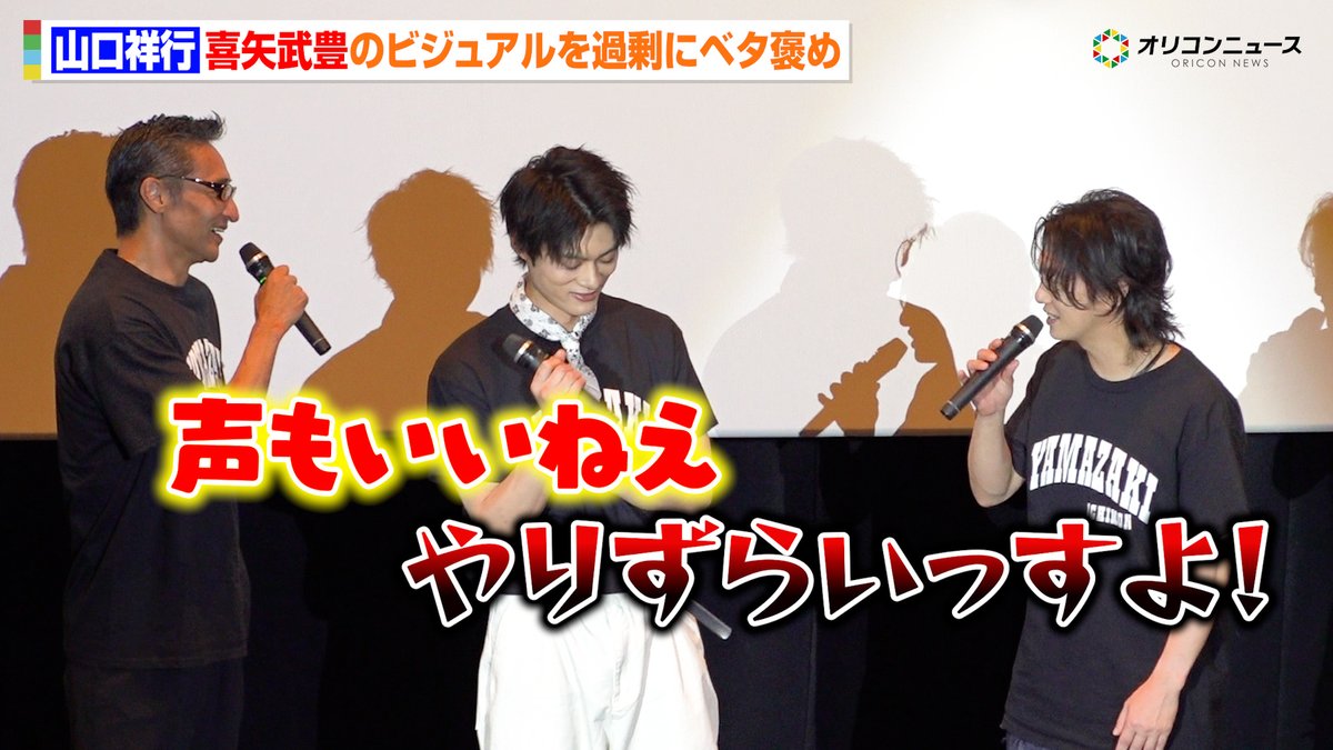 【日本統一】山口祥行 、ゴールデンボンバー・喜矢武豊のビジュアルを過剰にベタ褒め「やりづらいっすよ！」 『劇場版 山崎一門Ⅱ～日本統一～』完成披露舞台あいさつ