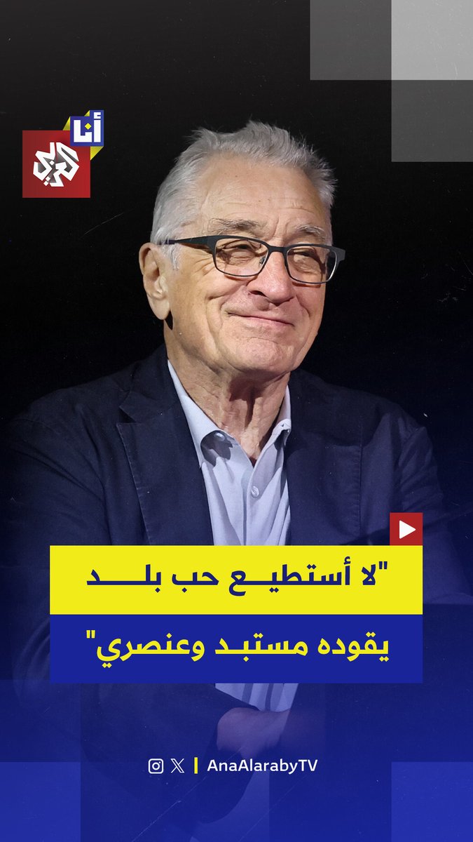 شنّ الممثل الأميركي روبرت دي نيرو هجومًا لاذعًا على الرئيس الأميركي دونالد ترمب، مؤكدًا أنه لا يستطيع أن يحب بلدًا يخوض حروبًا غير إنسانية، أو يحرم ملايين الأشخاص من الرعاية الصحية، أو يسمح بانتهاك حقوق المواطنين والمهاجرين. ووصف دي نيرو ترمب بأنه "عنصري وكاره للأجانب ومستبد"، كما انتقد أعضاء في الكونغرس الأميركي لدعمهم سياساته ومواقف إدارته. وتأتي هذه التصريحات امتدادًا لمواقف دي نيرو السياسية المعروفة المناهضة لترمب، إذ سبق أن وجّه إليه انتقادات حادة في العديد من المناسبات العامة والإعلامية على مدى السنوات الماضية.
