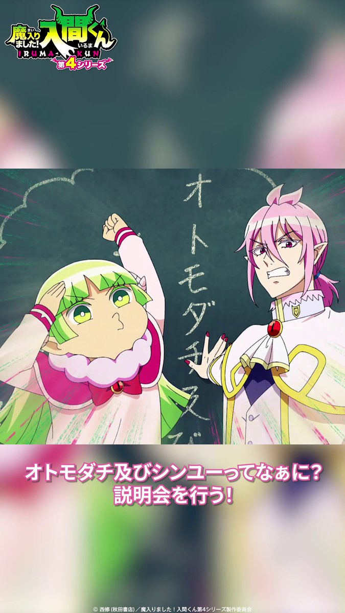 「『オトモダチ』とは!」 🦇第11話🦇 「シンユー会議/リードのイチャコラ会議」 各種配信サービスで配信中▼ #入間くん