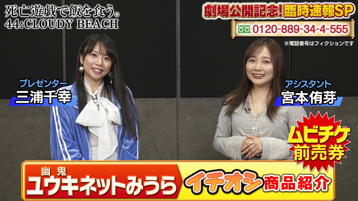 ◤🎬劇場公開記念！臨時速報SP✨◢ 「ユウキ（幽鬼）ネットみうら🛒」を公開🎥 プレゼンター 三浦千幸(幽鬼役)さんと アシスタント 宮本侑芽(藍里役)さんが、 本作の“3⃣大セールスポイント”とともに イチオシ商品の【ムビチケ前売券】をご紹介！ 👇ムビチケの購入はスレッドを✅ #死亡遊戯