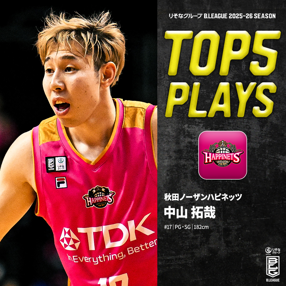 ⛹️♂️TOP5 PLAYS|2025-26シーズン 誰よりも熱く、誰よりも泥臭く🔥 コートを駆け巡る秋田の心臓🫀 秋田#17 中山 拓哉(PG・SG|182cm) ※所属,画像,映像は2025-26シーズン 中山 拓哉 【公式】秋田ノーザンハピネッツ #Bリーグ #りそなグループ