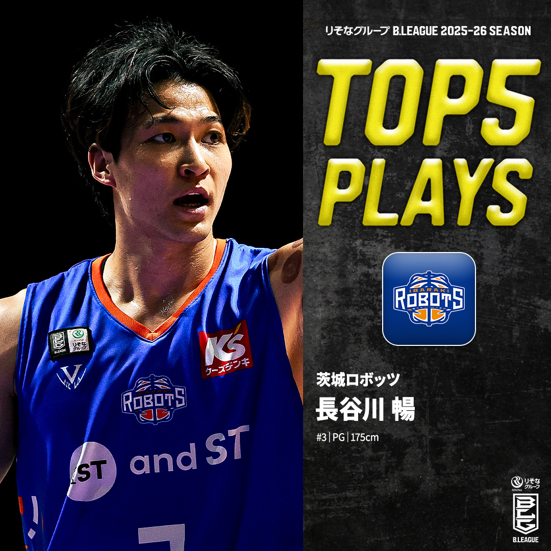 ⛹️♂️TOP5 PLAYS|2025-26シーズン 持ち味はエナジー溢れるアグレッシブなプレー⚡️ 茨城を背負うキャプテン・ハセノボ🤖 茨城#3 長谷川 暢(PG|175cm) ※所属,画像,映像は2025-26シーズン 茨城ロボッツ #Bリーグ #りそなグループ
