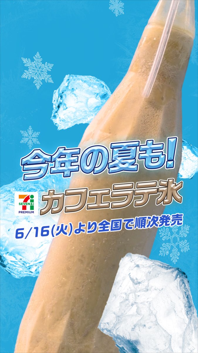 ✨☕❄️🧊❄️🧊❄️🧊❄️☕✨ セブンプレミアム カフェラテ氷 ✨☕🧊❄️🧊❄️🧊❄️🧊☕✨ 明日6/16(火)より順次発売！ やっぱり暑い日はコレ😋 #推しセブンアイス