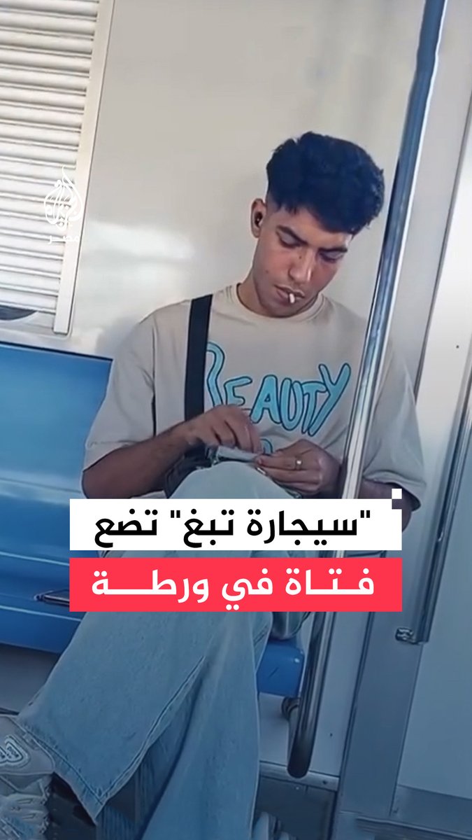 الأجهزة الأمنية تضبط فتاة بعد نشرها مقطعًا لشاب داخل إحدى عربات مترو الأنفاق زعمت خلاله تعاطيه مواد مخدرة