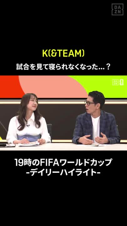試合を見て寝られなくなった…？ K（＆TEAM）さんが激闘のオランダ戦を語る🗣️ 📺#FIFAワールドカップ -デイリーハイライト- 🗓️毎日19:00〜 #DAZN 配信中 #本気で楽しむならDAZN