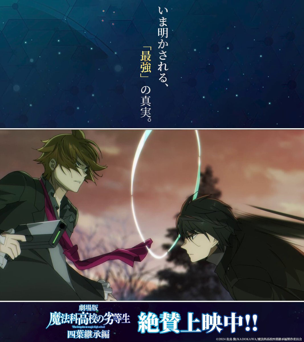 ◤￣￣￣￣￣￣￣￣￣￣￣￣￣￣◥ 劇場版 「魔法科高校の劣等生 四葉継承編」 絶賛上映中 ◣＿＿＿＿＿＿＿＿＿＿＿＿＿＿◢ いま明かされる、「最強」の真実。 ▼上映劇場 #mahouka #劇場版魔法科