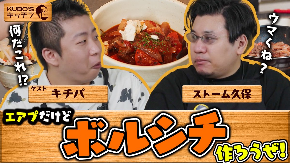 👨🍳【エアプ編】ボルシチダイナマイト|第3回 KUBO’s キッチン 第3回も当たり前のようにゲストはキチパさん VRIGHTZ│キチパ ザンギエフの技名にもあるボルシチに挑戦! 過去に食べたことあるとのことだが、途中から雲行きが…👀 🎥 #KUBOsキッチン