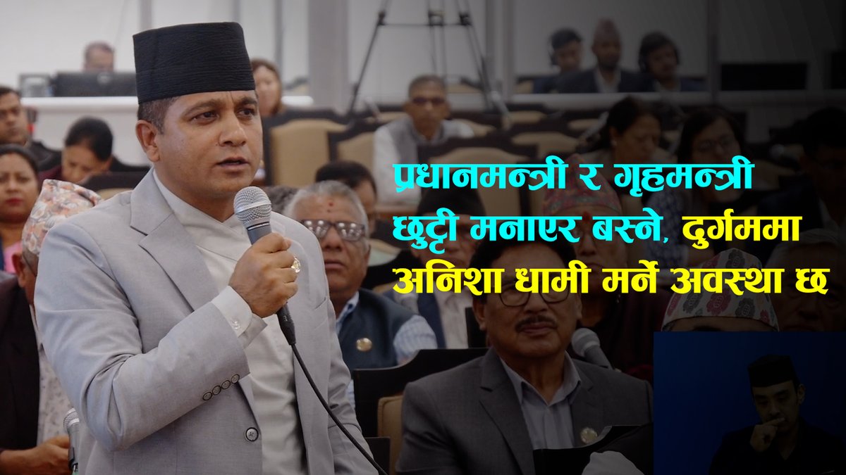 प्रधानमन्त्री र गृहमन्त्री छुट्टी मनाएर बस्ने, दुर्गममा अनिशा धामी मर्ने अवस्था छ: ऐन महर