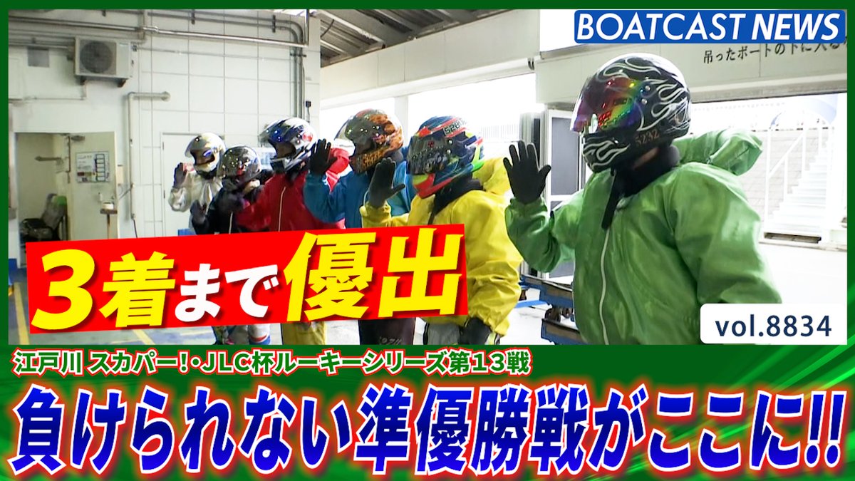 優出条件3着まで!! 好枠をかけた負けられない準優勝戦がここに! #BOATCAST #ルーキーシリーズ第13戦 #竹間隆晟 #廣瀬凜 #西川拓利 #石渡翔一郎 #城間盛渚 #樅山拓馬
