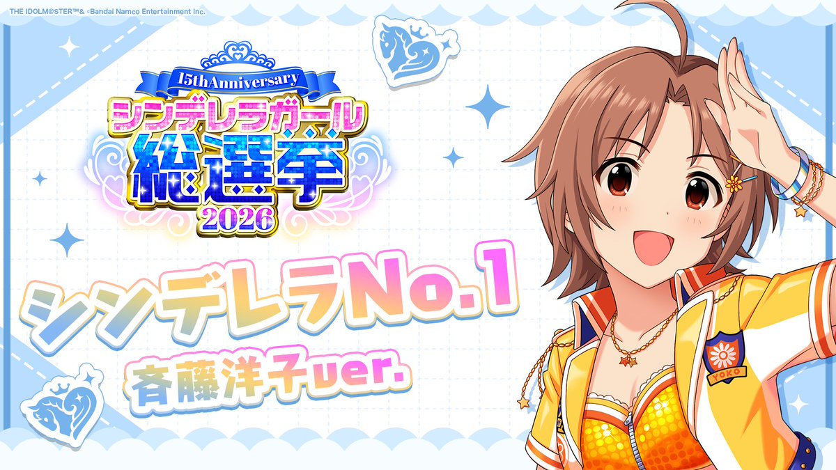 .˚⊹⁺‧┈┈┈┈┈┈‧⁺ ⊹˚. ✨シンデレラNo.1🎶 .˚⊹⁺‧┈┈┈┈┈┈‧⁺ ⊹˚. 🎤 #斉藤洋子 ver. 歌詞公開！ 👑オンリーワン 君のシンデレラ💙 #シンデレラガール総選挙2026 #シンデレラNo1毎日投稿 📌シンデレラガール総選挙2026公式サイト