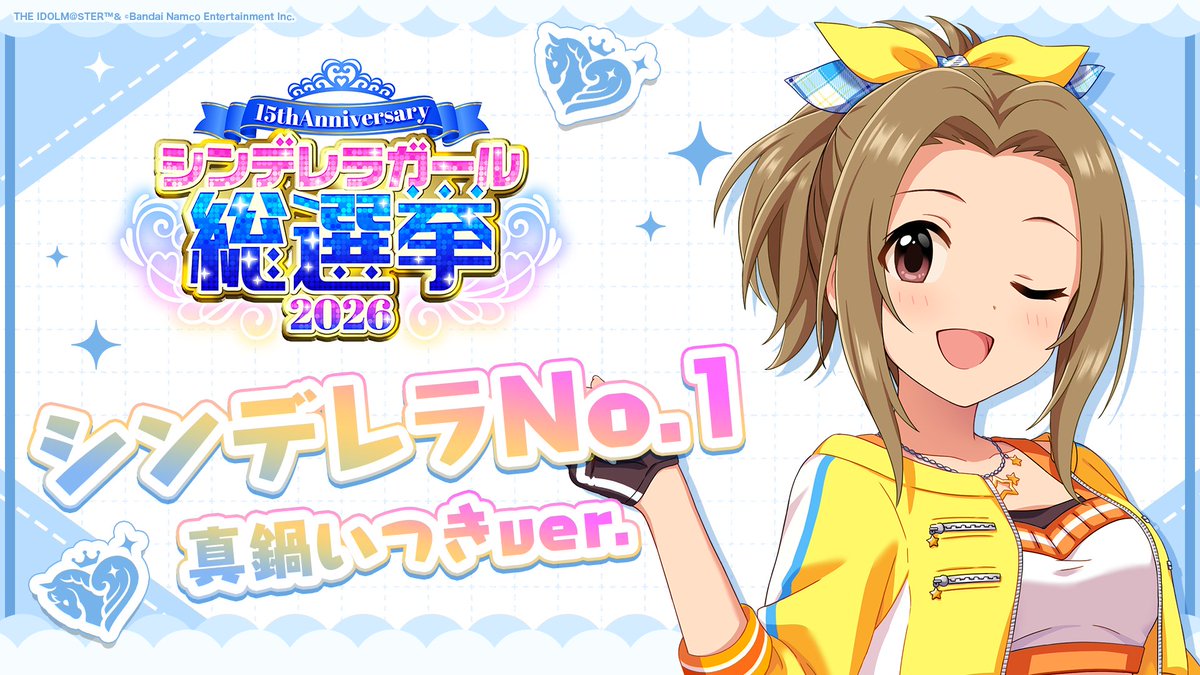 .˚⊹⁺‧┈┈┈┈┈┈‧⁺ ⊹˚. ✨シンデレラNo.1🎶 .˚⊹⁺‧┈┈┈┈┈┈‧⁺ ⊹˚. 🎤 #真鍋いつき ver. 歌詞公開！ 👑オンリーワン 君のシンデレラ💙 #シンデレラガール総選挙2026 #シンデレラNo1毎日投稿 📌シンデレラガール総選挙2026公式サイト