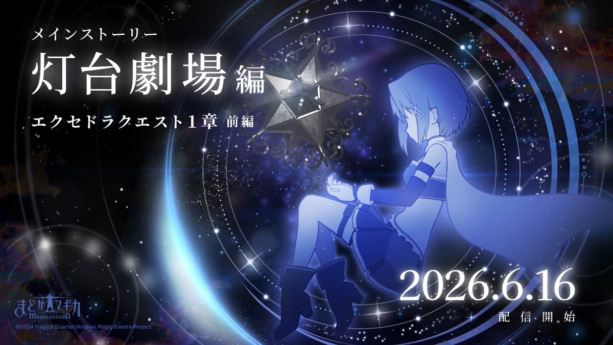 ━━━━━━ ✦ ━━━━━━ メインストーリー灯台劇場編 エクセドラクエスト1章 開幕 ━━━━━━ ✦ ━━━━━━ 浸食された記憶の光を探るため、少女たちは旅に出ましたーー 全編フルボイスの完全オリジナルストーリー🌟 明日6/16(火)12時 前編公開✨️ #まどドラ #まどドラ生放送