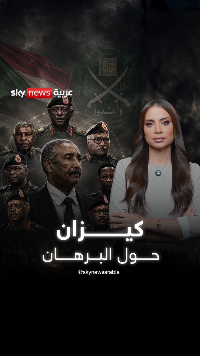 كيزان حول البرهان.. ورطة السودان بالتحالف مع الإخوان #الجيش_السوداني #السودان #البرهان #SudanWar #Sudan #MuslimBrotherhood