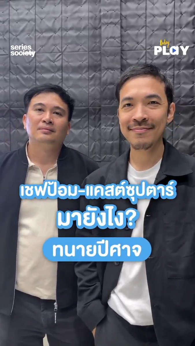 TODAYPlay ถามมาให้แล้ว! ที่มานักแสดงตัวซีเครท ใน #ทนายปีศาจ มาฟังคำตอบจากทีมผู้สร้าง 'ไก่ ณฐพล - แซม จักริน' #NetflixTH #SERIESSOCIETY #TODAYPlay