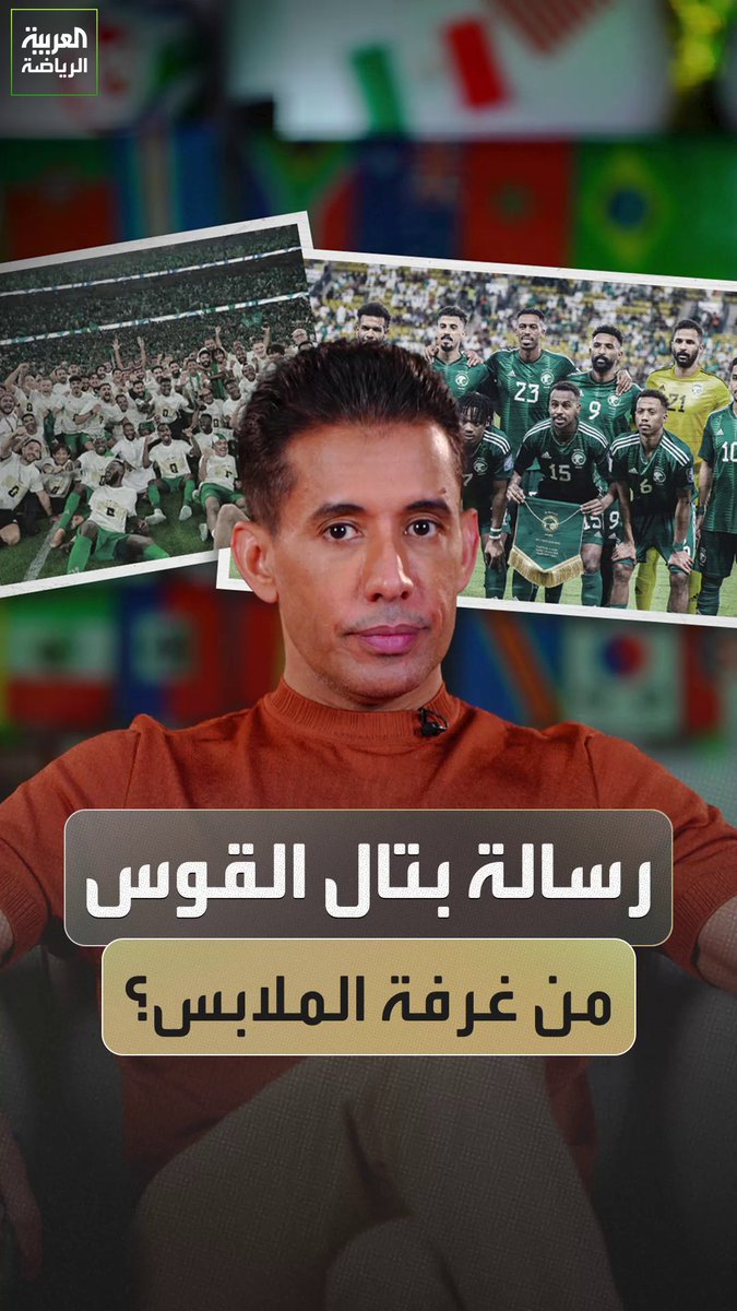 "اصنعوا لأنفسكم إرثًا تفتخر به عائلاتكم" 💪 رسالة ملهمة من بتال القوس لنجوم السعودية قبل بدء مشوارهم في كأس العالم 🇸🇦