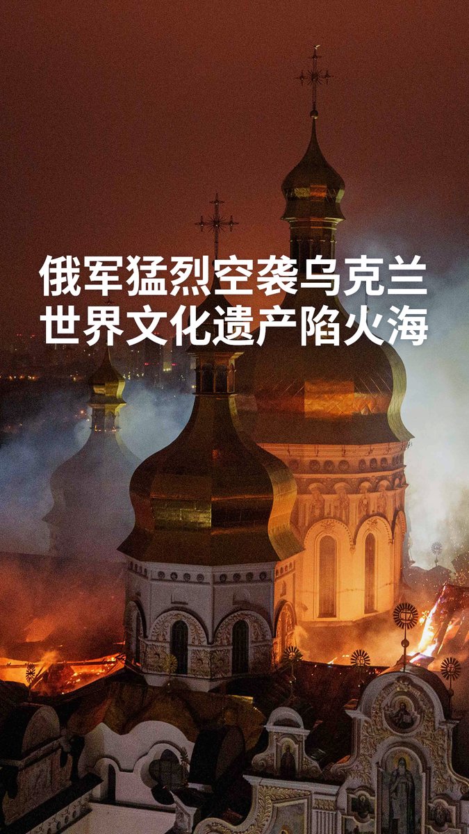 俄军猛烈空袭乌克兰 世界文化遗产陷火海 俄罗斯对乌克兰发动两周来最猛烈空袭，世界文化遗产“基辅洞窟修道院”的圣母安息大教堂起火，教堂屋顶严重损毁。