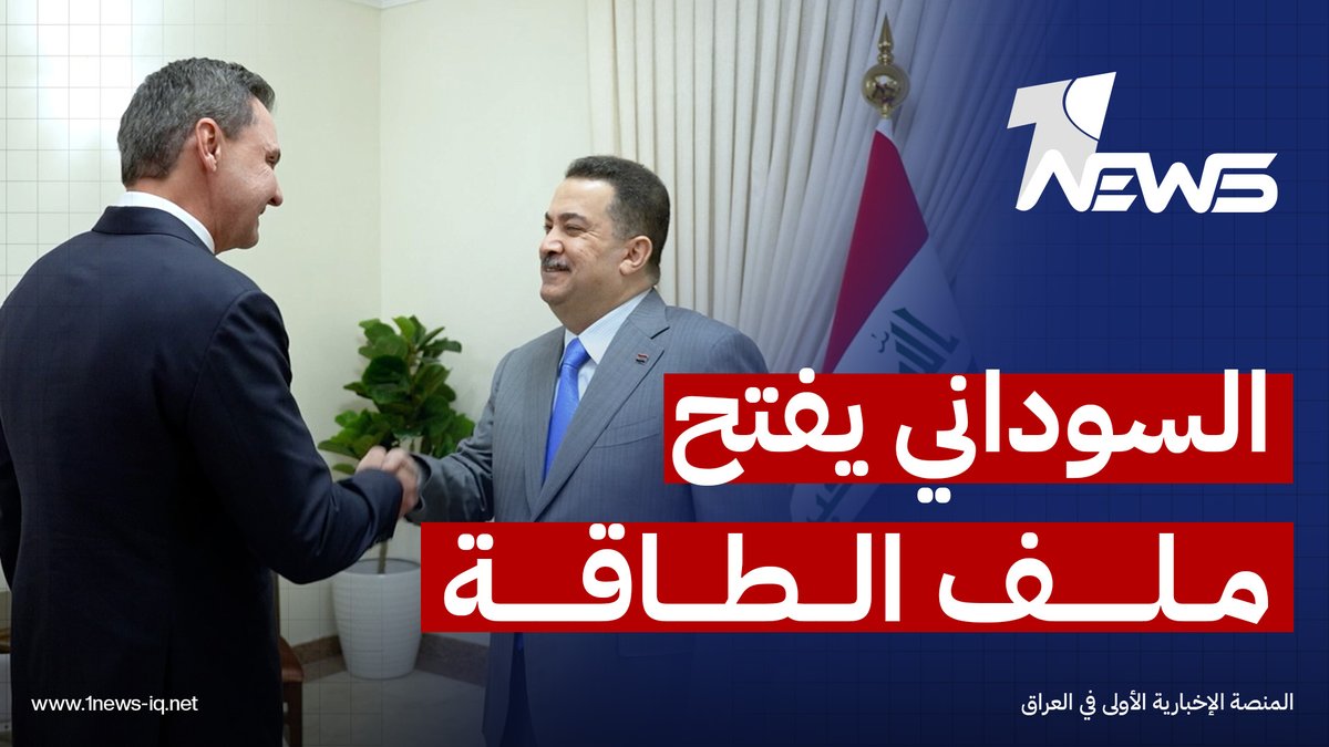 السوداني يبحث مع وفد شركة هاليبرتون تطوير الحقول النفطية والغازية وتعزيز الاستثمار في قطاع الطاقة، مع التركيز على حقل بن عمر وتوطين الصناعات النفطية وتدريب الكوادر العراقية #وان_نيوز #المنصة_الإخبارية_الأولى_في_العراق