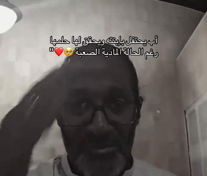 بنته بتتخرج من الثانوي وفرحان فيها رغم قلة المادة جاب لها هدية ثمينة وضبطها بالسيارة ، قال عارف بالشارع بيجي بكاء وعناق قدام الناس بس ماعلي أهم شيء سعادة بنتي يافخر بنته يوم تسمع كلامه 🥲