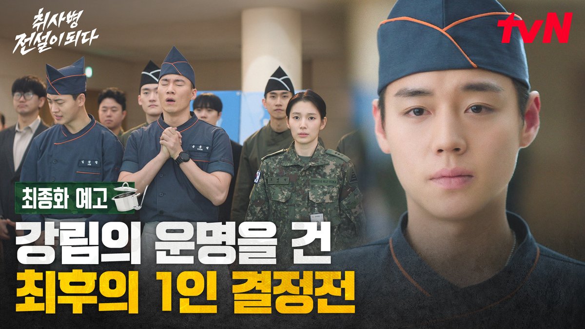 [최종화 예고] "상태창이 없는 나는 뭘 할 수 있지?" 최후의 1인 결정전, 그 결과는? 밀리터리 쿡방 판타지 <취사병 전설이 되다> [월화] 저녁 8:50 TVING | tvN #tvN #취사병전설이되다 #TheLegendofKitchenSoldier #박지훈 #윤경호 #한동희 #이홍내 #이상이 #즐거움엔20tvN #스트리밍은TVING