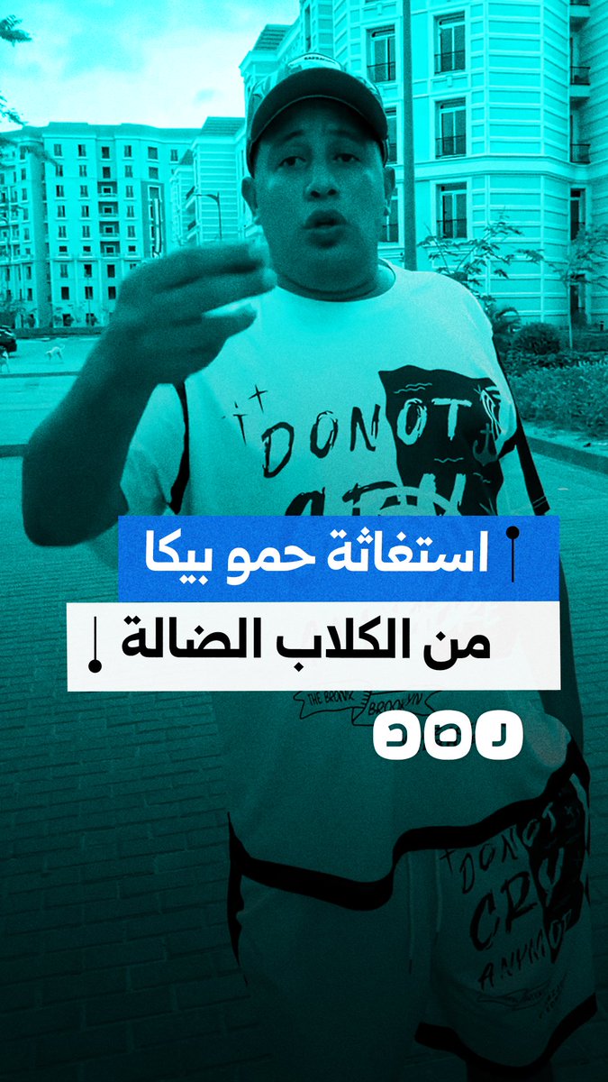 مؤدي المهرجانات حمو بيكا يستغيث بسبب انتشار الكلاب الضالة داخل الحي اللاتيني بالساحل الشمالي، مطالبًا بالتدخل لحماية الأطفال
