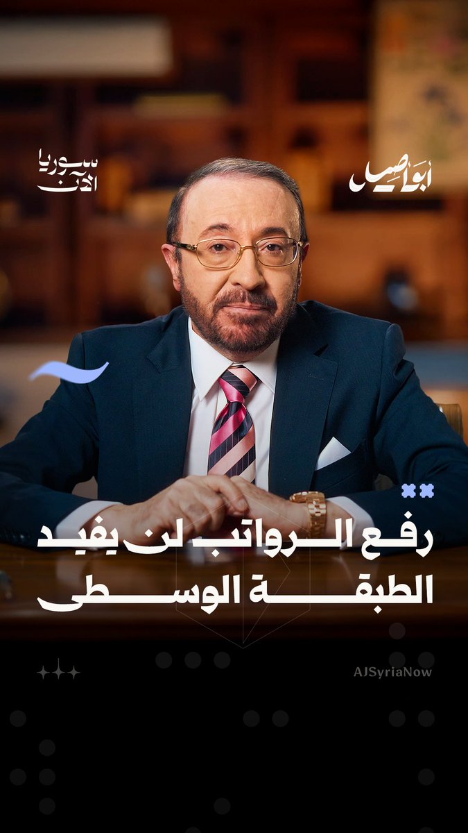 كيف يمكن إعادة الطبقة الوسطى في سوريا؟ أبو أصيل يجيب. شاهدوا حلقة "الطبقة الوسطى" في برنامج أبو أصيل، على منصة سوريا الآن. فيصل القاسم #أبو_أصيل