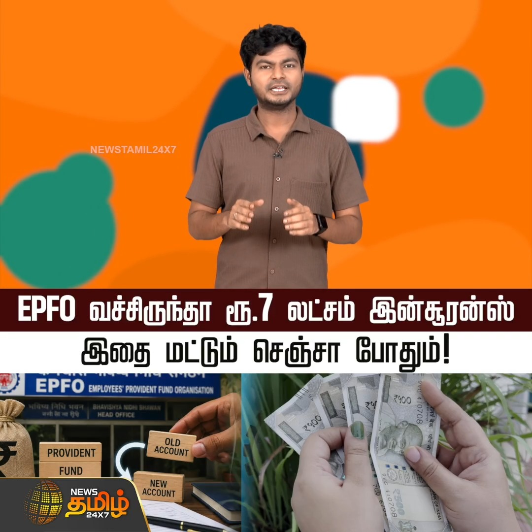 EPFO வச்சிருந்தா ரூ.7 லட்சம் இன்சூரன்ஸ் இதை மட்டும் செஞ்சா போதும்! #EPFO #Insurance #FinancialSecurity #RetirementPlan #Savings #InsurancePolicy #EPFOAccount #Newstamil24x7