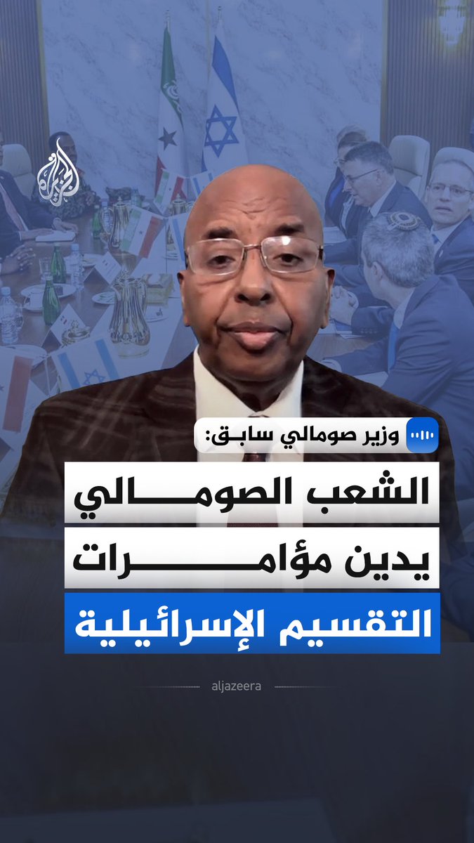 "الشعب الصومالي يدين مؤامرات التقسيم الإسرائيلية".. وزير الدولة الصومالي السابق للشؤون الخارجية حامد ماشيي، يقول في مقابلة مع الجزيرة إن زيارة مسؤولي ما يسمى "أرض الصومال" وإقامة علاقات مع إسرائيل تعد انتهاكا صارخا للقانون الدولي والسيادة الوطنية #الجزيرة_مقابلات