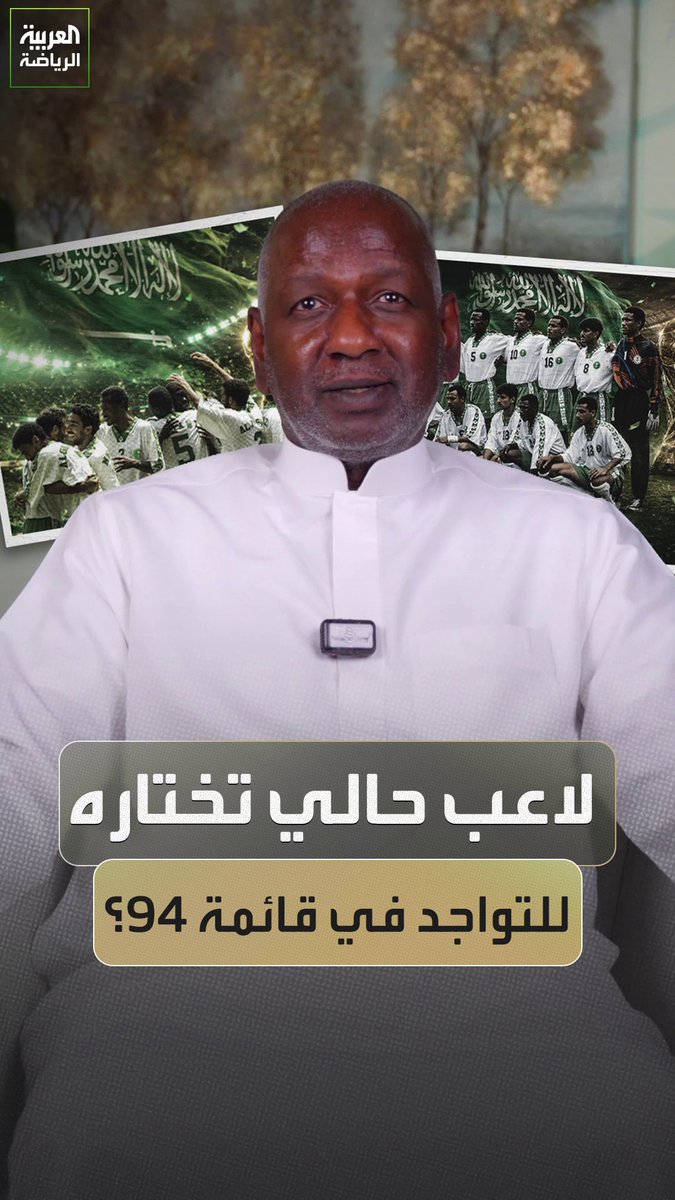 "لاعب من الجيل الحالي يستحق التواجد في جيل 94؟" 🇸🇦 رد مفاجئ من ماجد عبدالله أسطورة الكرة السعودية 🔥