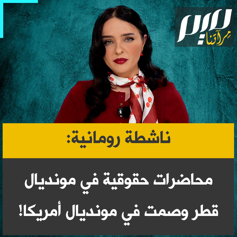 الناشطة الرومانية نيكول جينيس: "أهلاً بكم في أكثر حدث تضليلٍ للشركات على وجه الأرض، كأس العالم 2026. بالمناسبة، هل تذكرون كأس العالم في قطر قبل أربع سنوات؟ كل مباراة كانت مصحوبة بمحاضرة إلزامية عن الأخلاق وتنديدا بانتهاك حقوق الإنسان.. بينما نشهد في هذا المونديال صمتا مطبقا.”