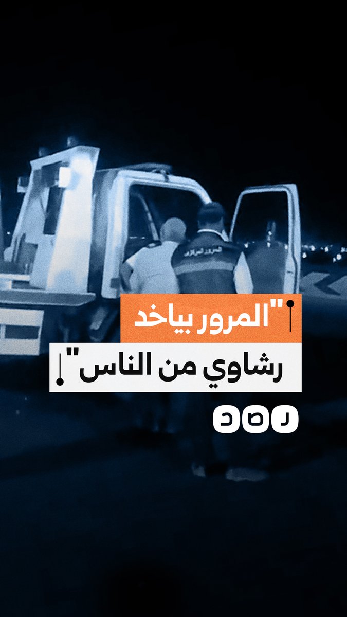 مشادة بكمين مروري وأمين شرطة يعتدي على مواطن رفض دفع رشوى