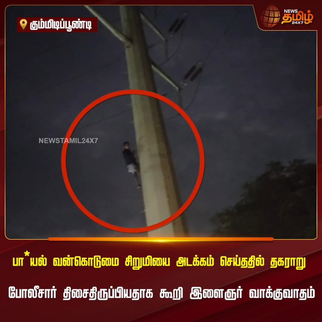 கும்மிடிப்பூண்டி இருந்த குழந்தைய ஏன் அவசர அவசரமா பொன்னேரில அடக்கம் செய்யணும்..??