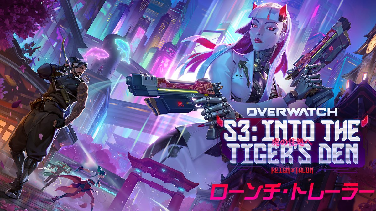 より良い未来をかけた戦いに、最恐の新戦力が加わる 😈 シーズン3「虎の住処へ」が明日開幕！🌃 新ダメージヒーロー「シオン」で、東京の街を舞台に激しい戦いを繰り広げよう。 #オーバーウォッチ