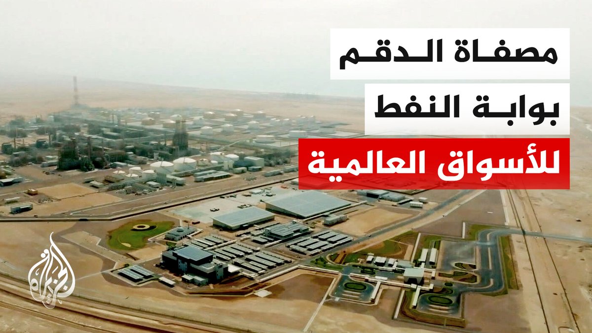 مصفاة الدقم بسلطنة عمان مشروع استراتيجي يعزز أمن الإمدادات النفطية #تقرير: سمير النمري