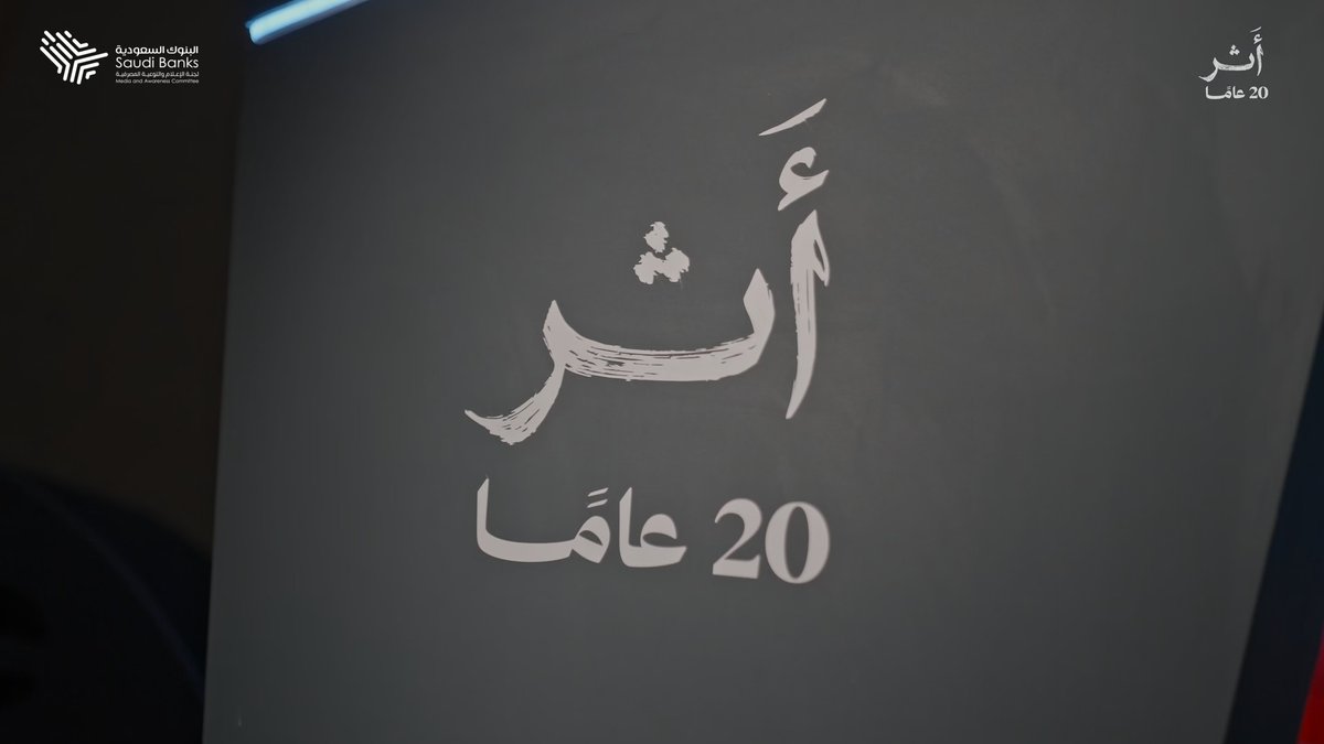 تحت شعار «أثر 20 عامًا».. احتفينا مع شركائنا بمسيرة عقدين من الجهود والمبادرات والحملات التي قادتها لجنة البنوك السعودية الإعلامية، تعزيزًا للوعي وترسيخًا للثقافة المالية في مجتمعنا.