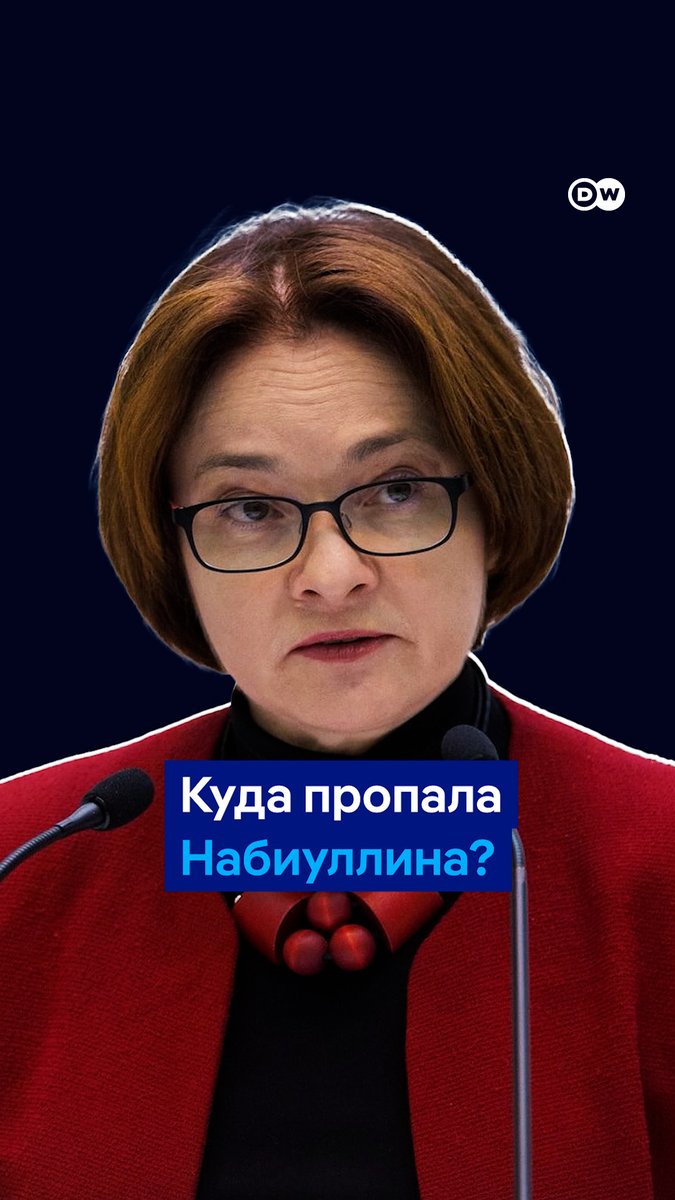 Глава ЦБ Эльвира Набиуллина больше недели не появляется на публике. Официально говорят о болезни. Но слухи не утихают. Куда пропала Набиуллина - и что это значит? Рассказывает журналистка DW Елена Барышева