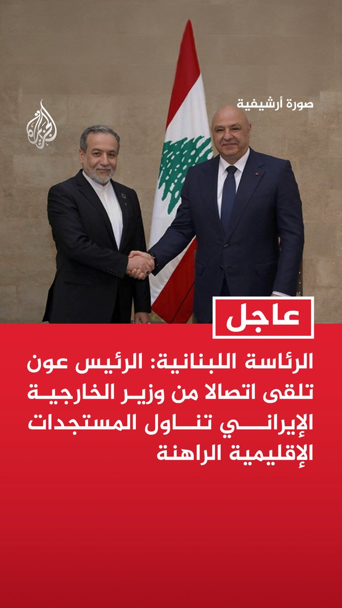 #عاجل| الرئاسة اللبنانية: الرئيس عون تلقى اتصالا من وزير الخارجية الإيراني تناول المستجدات الإقليمية الراهنة - الرئيس عون أمل أن يسهم تفاهم واشنطن وطهران بخفض التوترات والوصول لحلول دبلوماسية - الرئيس عون شدد على أن استقرار لبنان وأمنه وسيادته تبقى أولوية وطنية