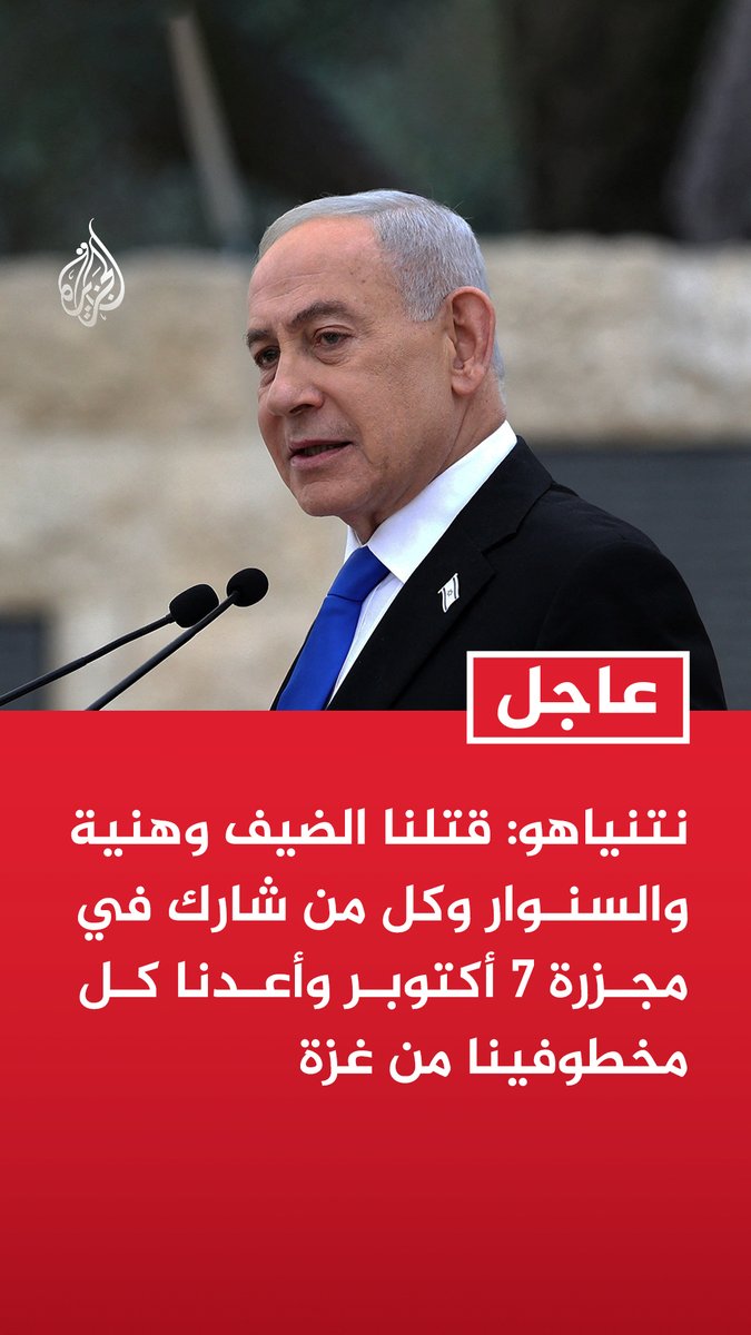 #عاجل| نتنياهو: قتلنا الضيف وهنية والسنوار وكل من شارك في مجزرة 7 أكتوبر وأعدنا كل مخطوفينا من غزة - دخلنا إلى مدينة غزة وأعدنا كل المخطوفين
