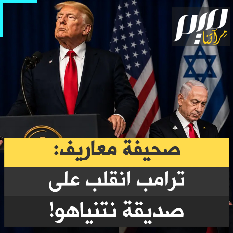 "ليس أمامنا سوى أن نصلي أن يعتزل حياتنا العامة".. صحيفة "معاريف" تقول إن الرئيس الأمريكي دونالد ترامب انقلب على صديقه بنيامين نتنياهو، داعية الأخير إلى التقاعد وترك الفرصة للإسرائيليين كي يرمموا الخراب الذي خلفه وراءه.