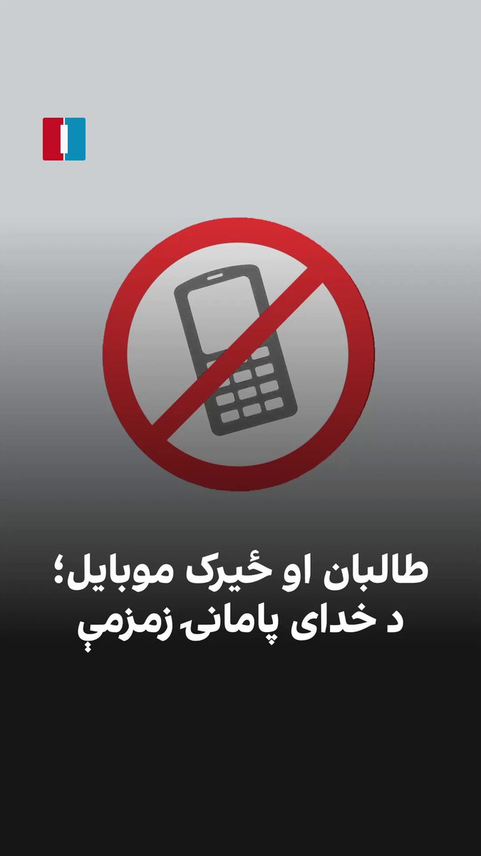 د ځېرک موبایلونو د کارولو له بندیز وروسته، د طالبانو ځینو غړو له خپلو ټلیفونو سره د خدای پامانۍ شعرونه زمزمه کړي.