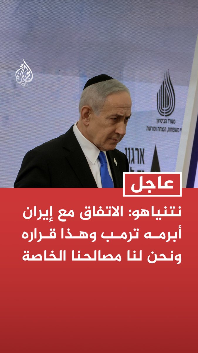 #عاجل| نتنياهو: الاتفاق مع إيران أبرمه ترمب وهذا قراره ونحن لنا مصالحنا الخاصة - لست متأكدا من تفاصيل الاتفاق بين واشنطن وطهران - هناك خلافات بيني وبين ترمب في بعض الأحيان - سوف نظل في المنطقة الأمنية العازلة في لبنان