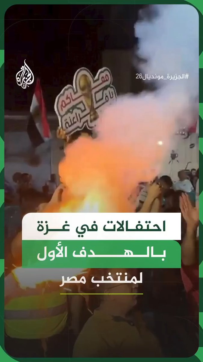 احتفال فلسطينيين في مدينة غزة عقب تسجيل منتخب مصر هدفه الأول في شباك منتخب بلجيكا ضمن منافسات كأس العالم 2026 #فيديو