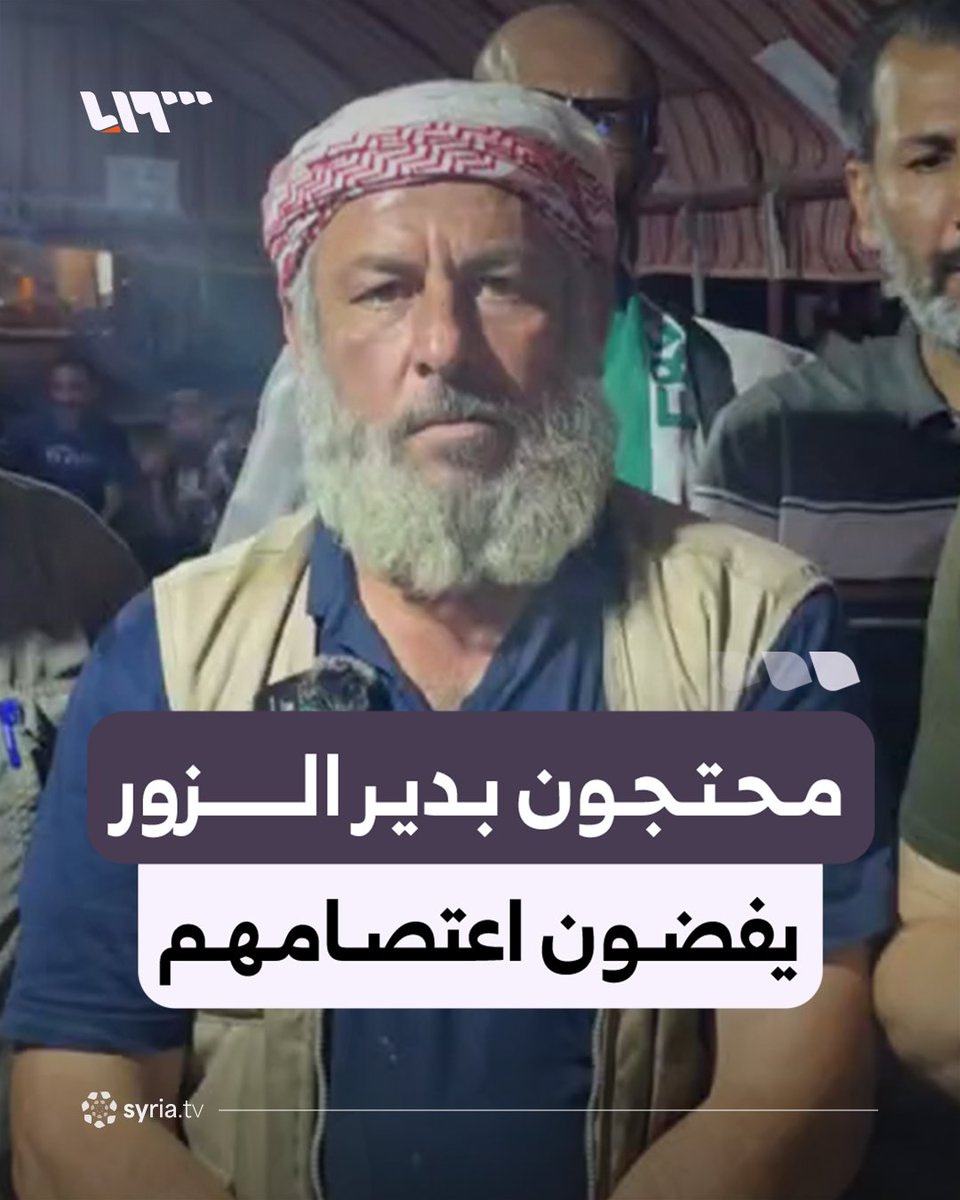 درءا للفتنة ومنعا لاستثمار الحراك الشعبي من قبل أعداء الثورة محتجون في دير الزور يفضون اعتصامهم المطالب بمحاسبة المتورطين في الانتهاكات #نيو_ميديا_سوريا