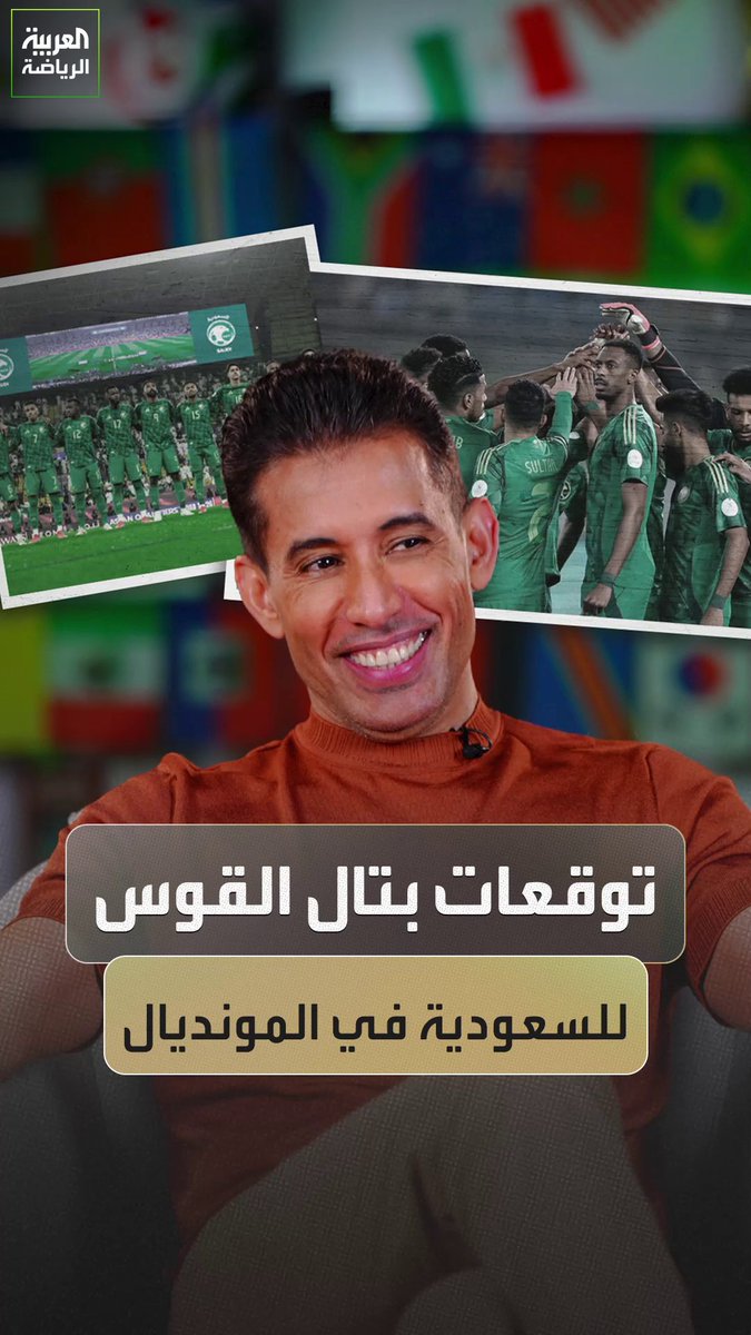 توقعات بتال القوس لنتائج المنتخب السعودي في كأس العالم 🇸🇦🏆