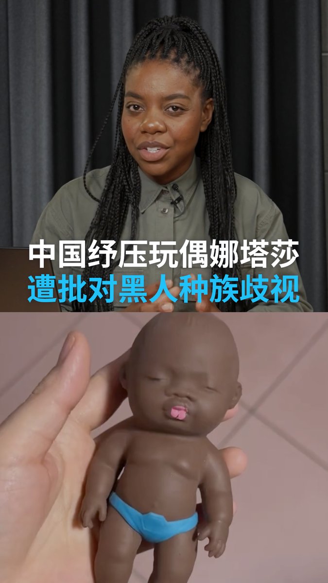 中国纾压玩偶“娜塔莎”遭批种族歧视 近日,多段显示类似黑人婴儿的纾压玩具遭到粗暴对待的影片,在中国的社群媒体上引发热议。批评者指出其带有种族歧视色彩,并将黑人“非人化”。