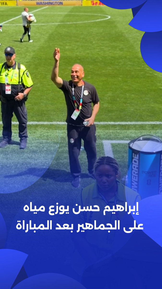إبراهيم حسن يوزع مياه على الجماهير بعد المباراة 🤩 برعاية Zanussi Egypt #شجع_مصر
