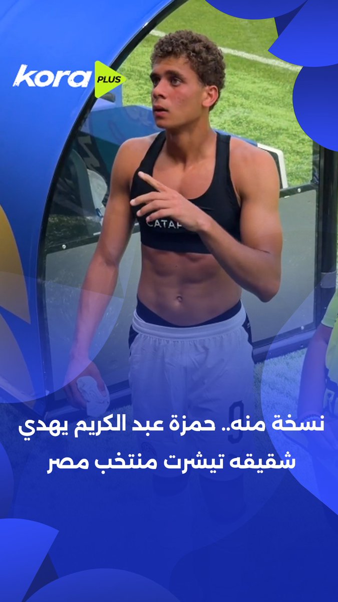 نسخة منه 😅 حمزة عبد الكريم يهدي شقيقه تيشرت منتخب مصر بعد مباراة بلجيكا🇪🇬 #شجع_مصر